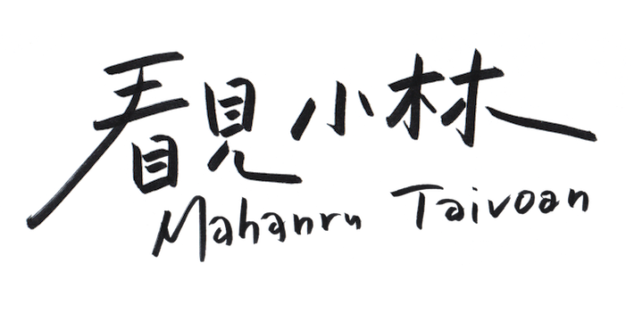 看見小林 ‧ Mahanru Taivoan