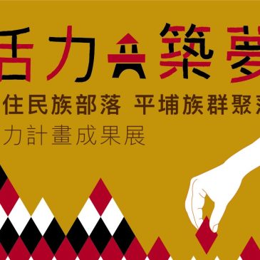 105年度活力計畫成果展